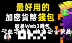 全面解析自研数字钱包：构建安全便捷的金融未
