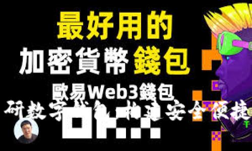 全面解析自研数字钱包：构建安全便捷的金融未来