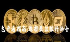 数字钱包开通指南：选择最佳银行的全面比较