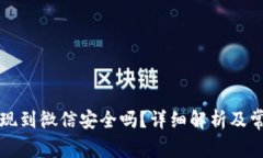 tpWallet提现到微信安全吗？详细解析及常见问题解