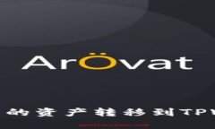 如何将BK钱包中的资产转移到TPWallet：详细指南