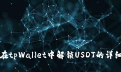 如何在tpWallet中解锁USDT的详细指南