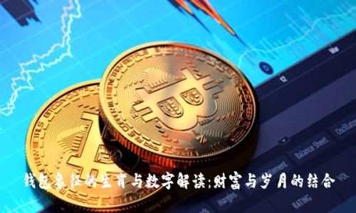 钱包象征的生肖与数字解读：财富与岁月的结合