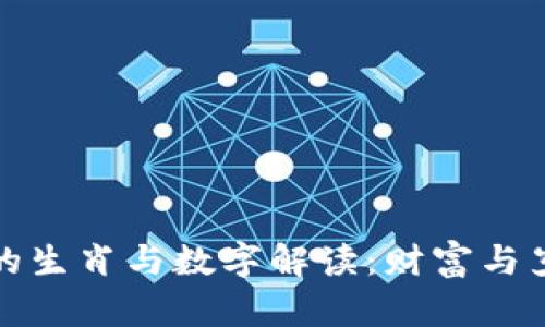 钱包象征的生肖与数字解读：财富与岁月的结合