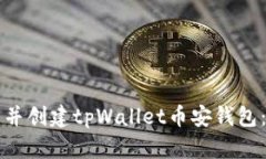 如何下载并创建tpWallet币安钱包：完整指南