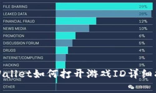 tpWallet如何打开游戏ID详细指南