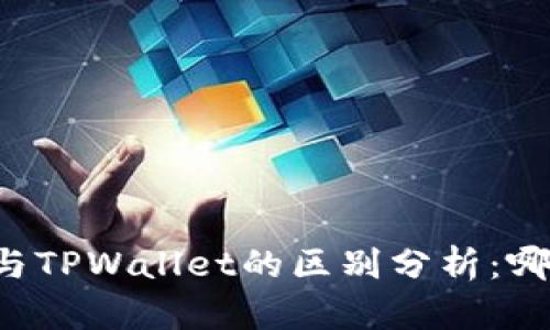 以太坊钱包与TPWallet的区别分析：哪个更适合你？