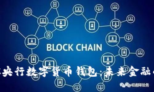 深入了解BAC央行数字货币钱包：未来金融的一种新选择