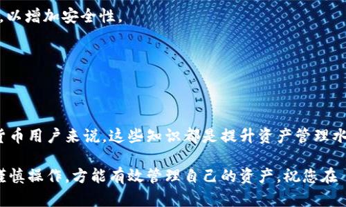 tpWallet 使用指南：在哪里输入合约地址/  
tpWallet, 合约地址, 数字货币钱包/guanJianci  

## tpWallet 使用指南：在哪里输入合约地址

tpWallet 是一款广受欢迎的数字货币钱包，它支持多种加密货币的存储与管理。对于经常参与加密货币交易的人来说，了解如何在 tpWallet 中输入合约地址是非常重要的。这不仅关系到资产的安全性，还直接影响到交易的顺利进行。本文将深入探讨 tpWallet 的使用方法，尤其是关于合约地址的输入问题。

### tpWallet 简介

tpWallet 是一个功能强大的数字货币钱包，支持区块链中多种加密资产的存储与管理。它设计友好，用户界面简洁直观，用户可以方便地进行数字货币的收发、交易、以及合约的操作。在 tpWallet 中，用户能够快速找到所需的功能，有效降低操作难度。

随着 DeFi（去中心化金融）和 DApp（去中心化应用）的流行，越来越多的用户需要通过钱包直接与各种智能合约进行交互。在 tpWallet 中输入合约地址的功能使得用户可以更便捷地访问这些应用和服务。

### 合约地址的重要性

在区块链的世界中，合约地址是非常关键的。合约地址用来识别与区块链网络上的智能合约相关的特定条目。每当用户希望与某个特定智能合约进行互动时，必须正确输入合约地址。错误的地址可能导致资金损失或交易失败，因此了解合约地址的来源及验证是极其重要的。

合约地址通常由一串字母和数字组成，不同的区块链网络，其合约地址的长度和格式可能有所不同。确保从官方网站或可信赖源头获取合约地址，可以降低风险。

### 如何在 tpWallet 中输入合约地址

#### 1. 打开 tpWallet 应用

首先，确保您的设备上已安装 tpWallet 应用并完成注册。打开应用后，您将在主界面看到各种功能的选项，包括“资产”、“市场”、“活动”等。

#### 2. 寻找“添加合约”选项

在主界面中，找到“资产”选项，并点击进入。接着，在资产管理页面中，通常会有“添加合约”或“导入代币”的按钮。具体名称可能会有所不同，视您使用的版本而定。

#### 3. 输入合约地址

点击“添加合约”后，您将看到一个输入框。在此处，您需要输入您要添加的合约地址。为了避免错误，建议您直接从官方渠道复制地址，而不是手动输入。

#### 4. 确认信息并添加

在输入合约地址后，系统通常会自动识别该合约对应的币种，并显示相应的信息，比如代币名称、符号等。请仔细检查这些信息是否与您期望的对照，如果确认无误，便可点击“确认”或“添加”按钮，将合约成功添加到您的资产列表中。

### 常见问题

为了帮助读者更好地理解合约地址的输入方法以及使用 tpWallet 的其他功能，以下列出5个相关问题，并逐一详细解答。

1. tpWallet 支持哪些类型的合约地址？

tpWallet 支持多种区块链网络的合约地址，包括但不限于以太坊、币安智能链、波卡等。每种网络的合约地址存在一定的格式差异，例如以太坊的合约地址一般是以“0x”开头，后面跟随40个十六进制字符。

用户在操作前应仔细确认所需合约所属的区块链网络，以确保能够顺利输入和访问合约。如果用户不小心选择了错误的链，可能导致合约无法正确加载，影响用户资产的管理。

同时，对于不同类型的资产，tpWallet 可能会提供特定的套利和投资功能，例如参与 DeFi 项目的流动性池等。因此，用户需要了解每种合约在特定功能上的适用性，确保在使用过程中不会出现不兼容的问题。

2. 如何验证合约地址的真实性？

验证合约地址的真实性至关重要。为了避免投资损失，用户应通过以下方式验证合约地址：

首先，确保从官方或信誉良好的社区获取合约地址。许多项目将在其官方网站、白皮书或社区平台（如 Discord、Telegram等）发布合约地址链接。用户应避免点击不明链接或从不可靠来源获取信息。

用户可以使用区块链浏览器如 Etherscan（以太坊）或 BscScan（币安智能链）来验证合约地址。输入所需的合约地址，查看其合约的详细信息，包括代币名称、符号、交易记录等。只有这些信息匹配预期，用户才能放心地在 tpWallet 中使用该合约地址。

3. 输入错误的合约地址会发生什么？

如果用户在 tpWallet 中输入错误的合约地址，系统将无法识别该地址，将不会生成或导入相关代币。这通常会导致用户在资产管理页面中找不到所需的代币，甚至可能出现警告提示。

在极端情况下，如果用户获取了错误的地址而不加以检查，可能会导致资金丢失。因为某些恶意的合约地址可能存在“吸币”或“虚假代币”的风险，直至资金被盗。因此，在进行任何操作前，一定要仔细检查合约地址的准确性，避免不必要的损失。

4. 如何删除或更改已输入的合约地址？

在 tpWallet 中，用户可以轻松删除或更改已输入的合约地址。一般情况下，用户只需进入资产管理页面，找到已添加的代币，点击其旁边的设置或编辑按钮，接着选择“删除”或“编辑”功能。

如果选择编辑，用户将可以更改已有的合约地址，输入新的有效地址并保存。这一功能非常便捷，使得在动态变化的市场条件下，用户能够快速适应新的投资机会。

5. tpWallet 的安全性如何？

tpWallet 对于用户的数据和资产安全非常重视。在软件设计时，就注重采用现代的加密技术和安全协议来保护用户的资产安全。用户的私钥存储在设备端，并不会上传到服务器，确保个别用户的资产不会被远程攻击获取。

此外，tpWallet 也提供了多种安全验证措施，比如二次验证、指纹识别等。在进行资产操作时，用户可设定是否需要使用这些安全措施，以增加安全性。

用户还被建议启用强密码和定期更换密码，防止被低级攻击频繁侵入。同时，确保及时更新应用版本，以获取最新的安全补丁和功能。

### 总结

通过以上内容，我们详细介绍了如何在 tpWallet 中输入合约地址，包括合约地址的分类、操作流程、常见问题及安全性等。对于数字货币用户来说，这些知识都是提升资产管理水平的重要基础。

希望通过本篇文章，您能够更深入了解 tpWallet 的基本功能，并在未来的资产管理中游刃有余。记住，数字货币市场波动较大，保持谨慎操作，方能有效管理自己的资产。祝您在 crypto 世界中平安顺利！