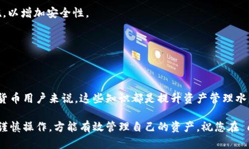 tpWallet 使用指南：在哪里输入合约地址/  
tpWallet, 合约地址, 数字货币钱包/guanJianci  

## tpWallet 使用指南：在哪里输入合约地址

tpWallet 是一款广受欢迎的数字货币钱包，它支持多种加密货币的存储与管理。对于经常参与加密货币交易的人来说，了解如何在 tpWallet 中输入合约地址是非常重要的。这不仅关系到资产的安全性，还直接影响到交易的顺利进行。本文将深入探讨 tpWallet 的使用方法，尤其是关于合约地址的输入问题。

### tpWallet 简介

tpWallet 是一个功能强大的数字货币钱包，支持区块链中多种加密资产的存储与管理。它设计友好，用户界面简洁直观，用户可以方便地进行数字货币的收发、交易、以及合约的操作。在 tpWallet 中，用户能够快速找到所需的功能，有效降低操作难度。

随着 DeFi（去中心化金融）和 DApp（去中心化应用）的流行，越来越多的用户需要通过钱包直接与各种智能合约进行交互。在 tpWallet 中输入合约地址的功能使得用户可以更便捷地访问这些应用和服务。

### 合约地址的重要性

在区块链的世界中，合约地址是非常关键的。合约地址用来识别与区块链网络上的智能合约相关的特定条目。每当用户希望与某个特定智能合约进行互动时，必须正确输入合约地址。错误的地址可能导致资金损失或交易失败，因此了解合约地址的来源及验证是极其重要的。

合约地址通常由一串字母和数字组成，不同的区块链网络，其合约地址的长度和格式可能有所不同。确保从官方网站或可信赖源头获取合约地址，可以降低风险。

### 如何在 tpWallet 中输入合约地址

#### 1. 打开 tpWallet 应用

首先，确保您的设备上已安装 tpWallet 应用并完成注册。打开应用后，您将在主界面看到各种功能的选项，包括“资产”、“市场”、“活动”等。

#### 2. 寻找“添加合约”选项

在主界面中，找到“资产”选项，并点击进入。接着，在资产管理页面中，通常会有“添加合约”或“导入代币”的按钮。具体名称可能会有所不同，视您使用的版本而定。

#### 3. 输入合约地址

点击“添加合约”后，您将看到一个输入框。在此处，您需要输入您要添加的合约地址。为了避免错误，建议您直接从官方渠道复制地址，而不是手动输入。

#### 4. 确认信息并添加

在输入合约地址后，系统通常会自动识别该合约对应的币种，并显示相应的信息，比如代币名称、符号等。请仔细检查这些信息是否与您期望的对照，如果确认无误，便可点击“确认”或“添加”按钮，将合约成功添加到您的资产列表中。

### 常见问题

为了帮助读者更好地理解合约地址的输入方法以及使用 tpWallet 的其他功能，以下列出5个相关问题，并逐一详细解答。

1. tpWallet 支持哪些类型的合约地址？

tpWallet 支持多种区块链网络的合约地址，包括但不限于以太坊、币安智能链、波卡等。每种网络的合约地址存在一定的格式差异，例如以太坊的合约地址一般是以“0x”开头，后面跟随40个十六进制字符。

用户在操作前应仔细确认所需合约所属的区块链网络，以确保能够顺利输入和访问合约。如果用户不小心选择了错误的链，可能导致合约无法正确加载，影响用户资产的管理。

同时，对于不同类型的资产，tpWallet 可能会提供特定的套利和投资功能，例如参与 DeFi 项目的流动性池等。因此，用户需要了解每种合约在特定功能上的适用性，确保在使用过程中不会出现不兼容的问题。

2. 如何验证合约地址的真实性？

验证合约地址的真实性至关重要。为了避免投资损失，用户应通过以下方式验证合约地址：

首先，确保从官方或信誉良好的社区获取合约地址。许多项目将在其官方网站、白皮书或社区平台（如 Discord、Telegram等）发布合约地址链接。用户应避免点击不明链接或从不可靠来源获取信息。

用户可以使用区块链浏览器如 Etherscan（以太坊）或 BscScan（币安智能链）来验证合约地址。输入所需的合约地址，查看其合约的详细信息，包括代币名称、符号、交易记录等。只有这些信息匹配预期，用户才能放心地在 tpWallet 中使用该合约地址。

3. 输入错误的合约地址会发生什么？

如果用户在 tpWallet 中输入错误的合约地址，系统将无法识别该地址，将不会生成或导入相关代币。这通常会导致用户在资产管理页面中找不到所需的代币，甚至可能出现警告提示。

在极端情况下，如果用户获取了错误的地址而不加以检查，可能会导致资金丢失。因为某些恶意的合约地址可能存在“吸币”或“虚假代币”的风险，直至资金被盗。因此，在进行任何操作前，一定要仔细检查合约地址的准确性，避免不必要的损失。

4. 如何删除或更改已输入的合约地址？

在 tpWallet 中，用户可以轻松删除或更改已输入的合约地址。一般情况下，用户只需进入资产管理页面，找到已添加的代币，点击其旁边的设置或编辑按钮，接着选择“删除”或“编辑”功能。

如果选择编辑，用户将可以更改已有的合约地址，输入新的有效地址并保存。这一功能非常便捷，使得在动态变化的市场条件下，用户能够快速适应新的投资机会。

5. tpWallet 的安全性如何？

tpWallet 对于用户的数据和资产安全非常重视。在软件设计时，就注重采用现代的加密技术和安全协议来保护用户的资产安全。用户的私钥存储在设备端，并不会上传到服务器，确保个别用户的资产不会被远程攻击获取。

此外，tpWallet 也提供了多种安全验证措施，比如二次验证、指纹识别等。在进行资产操作时，用户可设定是否需要使用这些安全措施，以增加安全性。

用户还被建议启用强密码和定期更换密码，防止被低级攻击频繁侵入。同时，确保及时更新应用版本，以获取最新的安全补丁和功能。

### 总结

通过以上内容，我们详细介绍了如何在 tpWallet 中输入合约地址，包括合约地址的分类、操作流程、常见问题及安全性等。对于数字货币用户来说，这些知识都是提升资产管理水平的重要基础。

希望通过本篇文章，您能够更深入了解 tpWallet 的基本功能，并在未来的资产管理中游刃有余。记住，数字货币市场波动较大，保持谨慎操作，方能有效管理自己的资产。祝您在 crypto 世界中平安顺利！