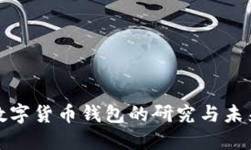央行数字货币钱包的研究与未来发展