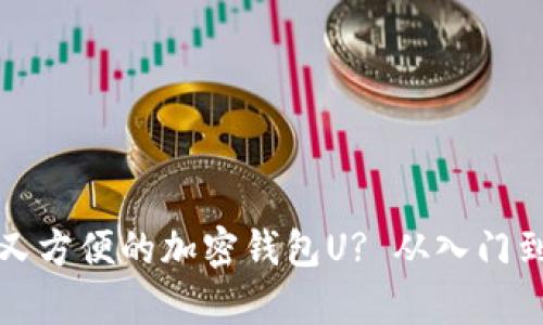 如何选择安全又方便的加密钱包U? 从入门到精通全面解析
