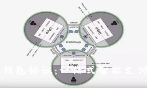 交行数字钱包协议：一站式智能支付解决方案
