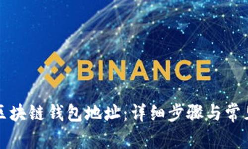 如何导入区块链钱包地址：详细步骤与常见问题解答