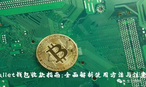 tpWallet钱包收款指南：全面解析使用方法与注意事项