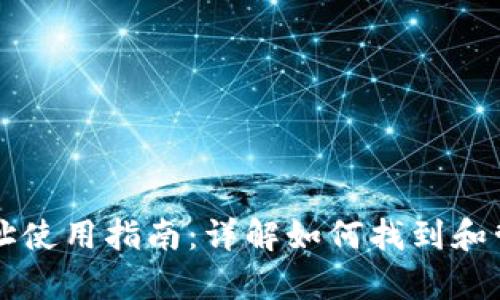 tpWallet钱包地址使用指南：详解如何找到和管理你的数字资产