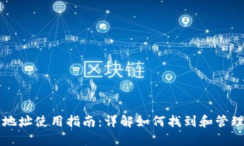 tpWallet钱包地址使用指南：详解如何找到和管理你的数字资产