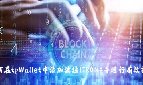 如何在tpWallet中添加波场（TRON）并进行有效操作