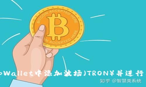 如何在tpWallet中添加波场（TRON）并进行有效操作