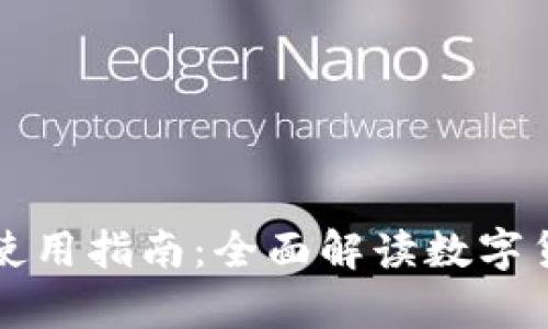 数字加密钱包使用指南：全面解读数字货币存储与交易