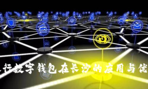 邮政银行数字钱包在长沙的应用与优势详解