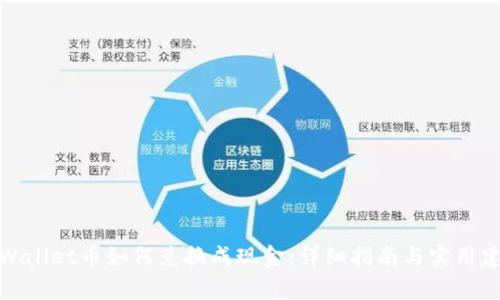 tpWallet币如何兑换成现金：详细指南与实用建议