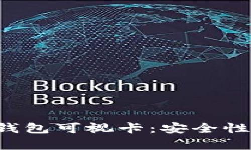 全面解析数字货币硬钱包可视卡：安全性、使用方法与市场趋势