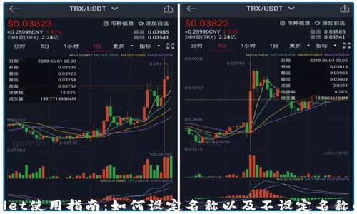 
tpWallet使用指南：如何设定名称以及不设定名称的影响