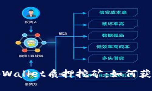 全面解析tpWallet质押挖矿：如何获取最高收益