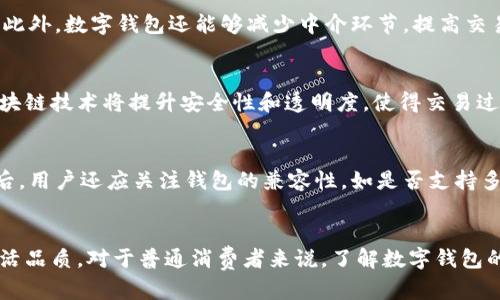 数字经济与数字钱包：连接未来的金融新模式
数字经济, 数字钱包, 电子支付/guanjianci

引言
随着信息技术的飞速发展，数字经济逐渐成为全球经济增长的新动力。其中，数字钱包作为数字经济的重要组成部分，正在重塑我们传统的支付方式与财务管理方式。数字钱包不仅能够提升支付效率，还能为用户提供更高安全性和便捷的金融服务。本文将详细探讨数字经济对数字钱包的推动作用，以及它给个人、企业和社会带来的深远影响。

数字经济的定义
数字经济是一个涵盖广泛概念的术语，主要指的是通过数字技术的驱动，改造和提升传统经济活动的各个方面。包括但不限于电子商务、数字支付、数据分析、云计算等新兴领域。这一模式的核心在于利用信息技术高效整合资源，提高资源配置效率，降低交易成本，实现经济的智能化与效率化。

数字钱包的功能与类型
数字钱包，顾名思义，是一种将用户的支付信息和财务信息数字化、集中化管理的工具。根据其功能，可以分为多个类型：br
1. **支付型钱包**：如Apple Pay、支付宝等，主要用于在线及线下支付，具备转账、收款、支付账单等功能。br
2. **加密钱包**：专门用于存储和管理加密数字货币，如比特币、以太坊等。br
3. **忠诚度钱包**：用于存储积分、折扣码等客户忠诚度项目的回馈。br
4. **多功能钱包**：结合前面几种功能，提供一体化服务，满足用户的全面需求。

为什么数字钱包在数字经济中至关重要
数字钱包的普及在很大程度上推动了数字经济的发展。首先，由于其便捷的使用体验，数字钱包可以极大地提高消费者的购买效率，使得跨境电商和在线交易变得愈加普及。其次，数字钱包能够有效减少现金流通的成本，并且提高交易的透明度和安全性。此外，数字钱包还为企业提供了丰富的数据分析和客户行为分析的平台，帮助商家更好地理解消费者需求，营销策略。

数字钱包的安全性问题
尽管数字钱包具备较高的安全性，但用户对安全性问题的担忧依然存在。黑客攻击、数据泄露以及用户个人信息的安全隐患都是不可忽视的重要问题。为了提升数字钱包的安全性，用户和服务提供商需要采取多层次的保护措施，例如使用双因素身份验证、数据加密以及定期监测交易活动等。

数字经济对社会的影响
数字经济正在深刻改变社会结构与商业模式。以数字钱包为例，越来越多的年轻消费者倾向于使用数字支付方式，传统的银行业务受到了冲击。同时，数字经济所带来的就业机会也在不断增加，例如专注于区块链分析和数字货币交易的岗位需求日益上升。这种转变不仅影响了个人生活方式，也对政策制定者、人力资源管理者和教育系统提出了更高的要求。

未来展望：数字钱包的演进
未来，随着技术的不断进步，数字钱包的功能将更加丰富。比如，区块链技术的应用将可能使得数字钱包拥有更高的安全性和透明性。此外，人工智能的引入将在用户体验、风险管理及数据分析等方面带来革命性的变化。预计到2030年，数字钱包将成为日常交易的一部分，融入我们生活的方方面面。

常见问题解答

h4问题1：数字钱包如何影响传统银行业？/h4
数字钱包的快速发展对传统银行行业造成了显著冲击。随着消费者越来越倾向于使用数字钱包进行支付，传统银行的存款收入受到了威胁。许多银行开始调整战略，推出自己的数字钱包或者合作第三方平台，努力吸引年轻消费者。此外，银行也在积极探索区块链技术以提升交易的安全性和透明性。

h4问题2：使用数字钱包有哪些潜在风险？/h4
尽管数字钱包方便，但也伴随着一些潜在风险。例如，若用户的手机丢失或被盗，可能会导致个人财务信息泄露。此外，网络攻击或者黑客入侵可能导致用户账户被盗。因此，用户应采取一些预防措施，如设置复杂的密码、启用双重认证、定期监控账户活动等。

h4问题3：数字钱包在跨境支付中的应用有哪些优势？/h4
数字钱包在跨境支付上具备显著优势。首先，其支付速度较传统支付方式更快，可以实时完成国际交易。其次，数字钱包的手续费相对较低，尤其是在汇率转换方面。此外，数字钱包还能够减少中介环节，提高交易的透明度和安全性，使得全球消费者和商家之间的交易更加便利。

h4问题4：未来数字钱包的技术趋势是什么？/h4
未来数字钱包将持续引入更多新技术。人工智能和区块链技术将成为数字钱包演变的重要驱动力。人工智能可帮助用户体验，通过数据分析实现个性化推荐。而区块链技术将提升安全性和透明度，使得交易过程更加可信。此外，生物识别技术也可能会被日益广泛地运用在数字钱包的身份验证中。

h4问题5：如何选择合适的数字钱包？/h4
选择合适的数字钱包需要考虑多个因素。首先，是钱包的安全性与信誉度，用户应选择知名度高的产品。其次，比较不同数字钱包的手续费以及支持的交易方式。最后，用户还应关注钱包的兼容性，如是否支持多种平台，不同的货币等。总之，选择一款适合自己的数字钱包需要综合考虑安全性、费用、功能及用户体验等多方面因素。

结论
数字经济和数字钱包的快速发展，它们的结合正在推动金融行业的巨大变革。在未来，数字钱包将更加深刻地融入到我们的日常生活中，提升人们的消费体验和生活品质。对于普通消费者来说，了解数字钱包的功能及其带来的机遇，是适应这一时代转变的关键。同时，相关技术的跟进和完善，亦将为数字经济的进一步发展奠定坚实基础。
