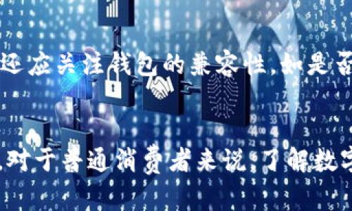 数字经济与数字钱包：连接未来的金融新模式
数字经济, 数字钱包, 电子支付/guanjianci

引言
随着信息技术的飞速发展，数字经济逐渐成为全球经济增长的新动力。其中，数字钱包作为数字经济的重要组成部分，正在重塑我们传统的支付方式与财务管理方式。数字钱包不仅能够提升支付效率，还能为用户提供更高安全性和便捷的金融服务。本文将详细探讨数字经济对数字钱包的推动作用，以及它给个人、企业和社会带来的深远影响。

数字经济的定义
数字经济是一个涵盖广泛概念的术语，主要指的是通过数字技术的驱动，改造和提升传统经济活动的各个方面。包括但不限于电子商务、数字支付、数据分析、云计算等新兴领域。这一模式的核心在于利用信息技术高效整合资源，提高资源配置效率，降低交易成本，实现经济的智能化与效率化。

数字钱包的功能与类型
数字钱包，顾名思义，是一种将用户的支付信息和财务信息数字化、集中化管理的工具。根据其功能，可以分为多个类型：br
1. **支付型钱包**：如Apple Pay、支付宝等，主要用于在线及线下支付，具备转账、收款、支付账单等功能。br
2. **加密钱包**：专门用于存储和管理加密数字货币，如比特币、以太坊等。br
3. **忠诚度钱包**：用于存储积分、折扣码等客户忠诚度项目的回馈。br
4. **多功能钱包**：结合前面几种功能，提供一体化服务，满足用户的全面需求。

为什么数字钱包在数字经济中至关重要
数字钱包的普及在很大程度上推动了数字经济的发展。首先，由于其便捷的使用体验，数字钱包可以极大地提高消费者的购买效率，使得跨境电商和在线交易变得愈加普及。其次，数字钱包能够有效减少现金流通的成本，并且提高交易的透明度和安全性。此外，数字钱包还为企业提供了丰富的数据分析和客户行为分析的平台，帮助商家更好地理解消费者需求，营销策略。

数字钱包的安全性问题
尽管数字钱包具备较高的安全性，但用户对安全性问题的担忧依然存在。黑客攻击、数据泄露以及用户个人信息的安全隐患都是不可忽视的重要问题。为了提升数字钱包的安全性，用户和服务提供商需要采取多层次的保护措施，例如使用双因素身份验证、数据加密以及定期监测交易活动等。

数字经济对社会的影响
数字经济正在深刻改变社会结构与商业模式。以数字钱包为例，越来越多的年轻消费者倾向于使用数字支付方式，传统的银行业务受到了冲击。同时，数字经济所带来的就业机会也在不断增加，例如专注于区块链分析和数字货币交易的岗位需求日益上升。这种转变不仅影响了个人生活方式，也对政策制定者、人力资源管理者和教育系统提出了更高的要求。

未来展望：数字钱包的演进
未来，随着技术的不断进步，数字钱包的功能将更加丰富。比如，区块链技术的应用将可能使得数字钱包拥有更高的安全性和透明性。此外，人工智能的引入将在用户体验、风险管理及数据分析等方面带来革命性的变化。预计到2030年，数字钱包将成为日常交易的一部分，融入我们生活的方方面面。

常见问题解答

h4问题1：数字钱包如何影响传统银行业？/h4
数字钱包的快速发展对传统银行行业造成了显著冲击。随着消费者越来越倾向于使用数字钱包进行支付，传统银行的存款收入受到了威胁。许多银行开始调整战略，推出自己的数字钱包或者合作第三方平台，努力吸引年轻消费者。此外，银行也在积极探索区块链技术以提升交易的安全性和透明性。

h4问题2：使用数字钱包有哪些潜在风险？/h4
尽管数字钱包方便，但也伴随着一些潜在风险。例如，若用户的手机丢失或被盗，可能会导致个人财务信息泄露。此外，网络攻击或者黑客入侵可能导致用户账户被盗。因此，用户应采取一些预防措施，如设置复杂的密码、启用双重认证、定期监控账户活动等。

h4问题3：数字钱包在跨境支付中的应用有哪些优势？/h4
数字钱包在跨境支付上具备显著优势。首先，其支付速度较传统支付方式更快，可以实时完成国际交易。其次，数字钱包的手续费相对较低，尤其是在汇率转换方面。此外，数字钱包还能够减少中介环节，提高交易的透明度和安全性，使得全球消费者和商家之间的交易更加便利。

h4问题4：未来数字钱包的技术趋势是什么？/h4
未来数字钱包将持续引入更多新技术。人工智能和区块链技术将成为数字钱包演变的重要驱动力。人工智能可帮助用户体验，通过数据分析实现个性化推荐。而区块链技术将提升安全性和透明度，使得交易过程更加可信。此外，生物识别技术也可能会被日益广泛地运用在数字钱包的身份验证中。

h4问题5：如何选择合适的数字钱包？/h4
选择合适的数字钱包需要考虑多个因素。首先，是钱包的安全性与信誉度，用户应选择知名度高的产品。其次，比较不同数字钱包的手续费以及支持的交易方式。最后，用户还应关注钱包的兼容性，如是否支持多种平台，不同的货币等。总之，选择一款适合自己的数字钱包需要综合考虑安全性、费用、功能及用户体验等多方面因素。

结论
数字经济和数字钱包的快速发展，它们的结合正在推动金融行业的巨大变革。在未来，数字钱包将更加深刻地融入到我们的日常生活中，提升人们的消费体验和生活品质。对于普通消费者来说，了解数字钱包的功能及其带来的机遇，是适应这一时代转变的关键。同时，相关技术的跟进和完善，亦将为数字经济的进一步发展奠定坚实基础。