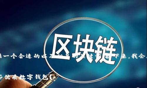 为了满足您的要求，我将首先提供一个合适的以及相关的关键词。接下来，我会展开详细介绍并且解答相关问题。


除了tpWallet，您还可以选择哪些优质数字钱包？