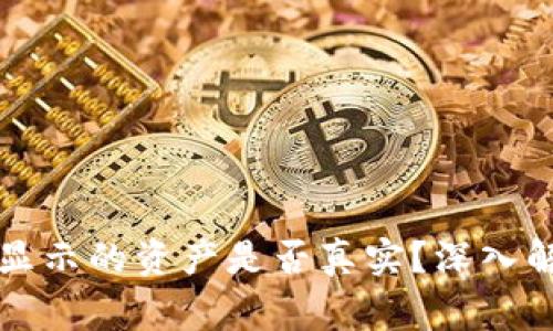 在tpWallet中显示的资产是否真实？深入解析与常见疑问