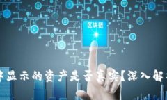 在tpWallet中显示的资产是否真实？深入解析与常见