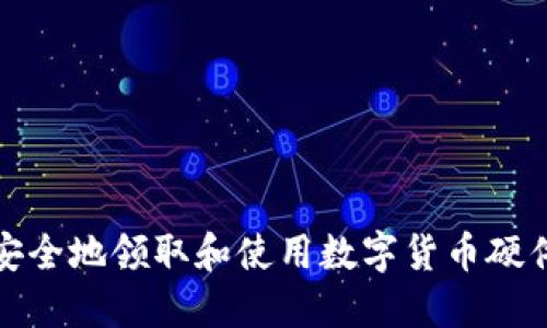 如何安全地领取和使用数字货币硬件钱包
