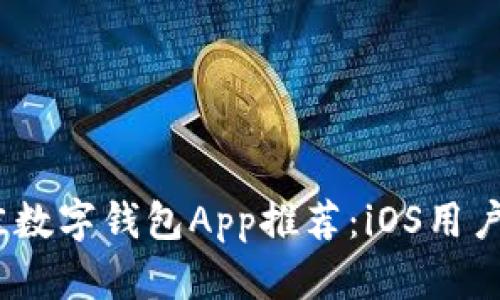 2023年最佳数字钱包App推荐：iOS用户的完美选择