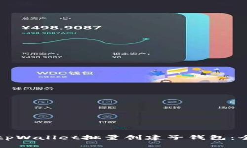 如何使用tpWallet批量创建子钱包：全方位指南