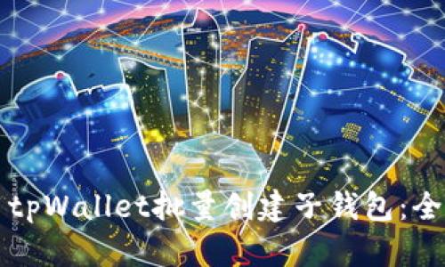 如何使用tpWallet批量创建子钱包：全方位指南