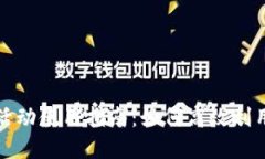 厦门数字钱包活动使用指南：如何高效利用数字
