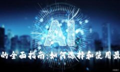 区块链企业级钱包的全面指南：如何选择和使用