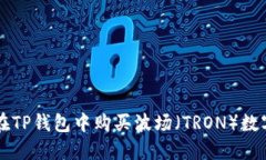 如何在TP钱包中购买波场（TRON）数字货币