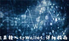 如何将基金从欧易转入tpWallet：详细指南与常见问