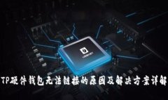 TP硬件钱包无法链接的原因及解决方案详解