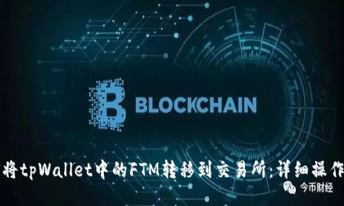 如何将tpWallet中的FTM转移到交易所：详细操作指南
