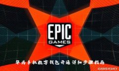 华为手机数字钱包开通详细步骤指南