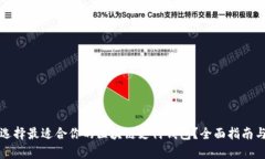 如何选择最适合你的区块链支付钱包？全面指南