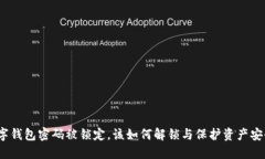 数字钱包密码被锁定，该如何解锁与保护资产安
