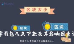 数字钱包几天下款及其影响因素详解