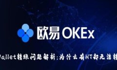 tpWallet转账问题解析：为什么有HT却无法转账？