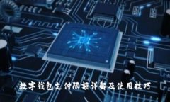 数字钱包支付限额详解及使用技巧